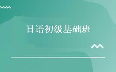 日语初级基础班 