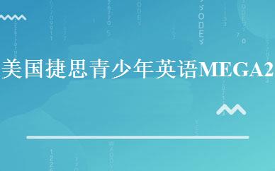 美国捷思青少年英语MEGA 2班 