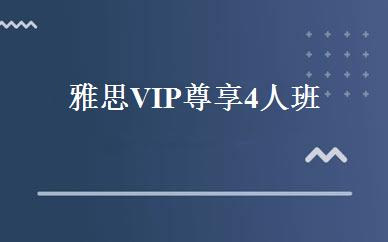 雅思VIP尊享4人班 