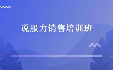 说服力销售培训班 