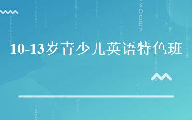10-13岁青少儿英语特色班 