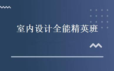 室内设计全能精英班 