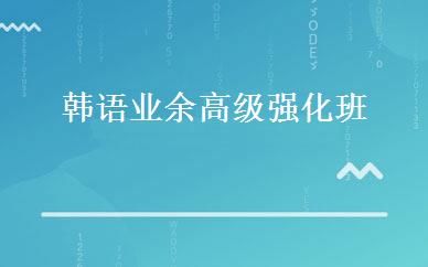韩语业余高级强化班 