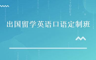 出国留学英语口语定制班 