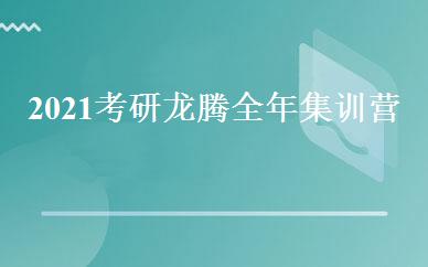 2021考研龙腾全年集训营  