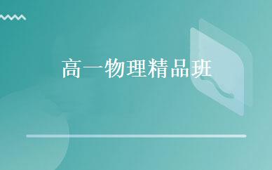 高一物理精品班 