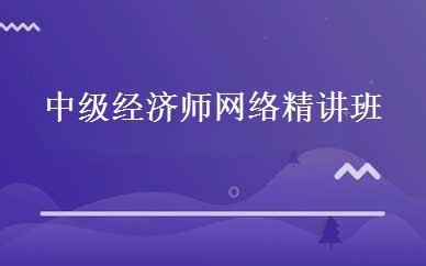 中级经济师网络精讲班 