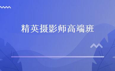 精英摄影师高端班 