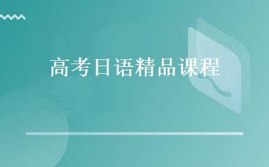 高考日语精品课程 