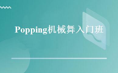 Popping机械舞入门班 