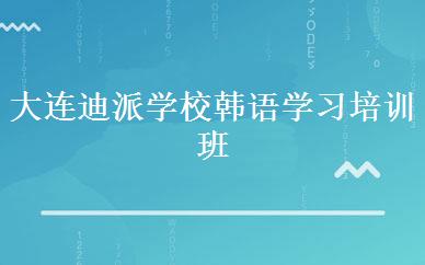 大连迪派学校韩语学习培训班 