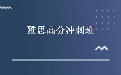 雅思高分冲刺班 