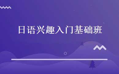 日语兴趣入门基础班 