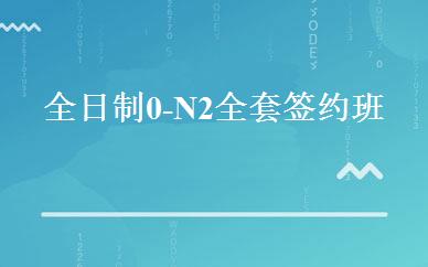 全日制0-N2全套签约班 