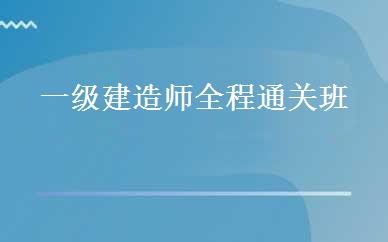 一级建造师全程通关班 