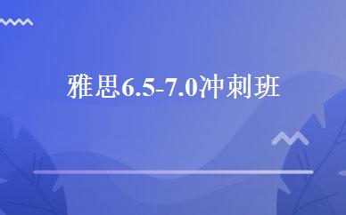 雅思6.5-7.0冲刺班 