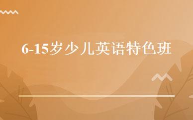 6-15岁少儿英语特色班 