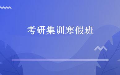 考研集训寒假班 