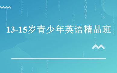 13-15岁青少年英语精