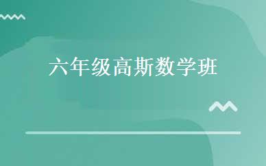 六年级高斯数学班 