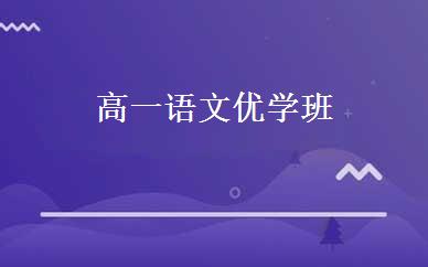 高一语文优学班 