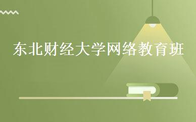 东北财经大学网络教育班 