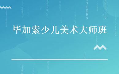 毕加索少儿美术大师班 