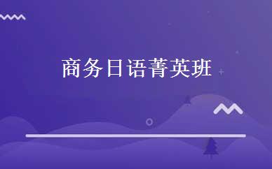 商务日语菁英班 