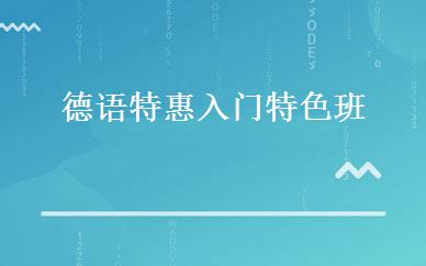 德语特惠入门特色班 