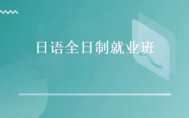日语全日制就业班 