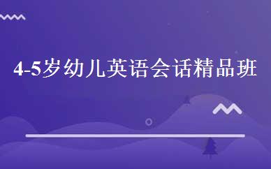 4-5岁幼儿英语会话精品班 