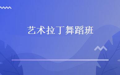 艺术拉丁舞蹈班 