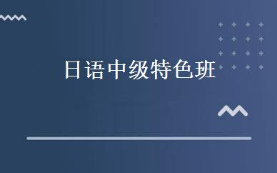 日语中级特色班 