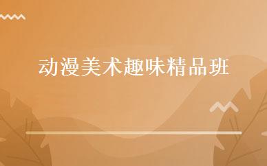 河北小学辅导哪家好,多少钱_动漫美术趣味精品班 _石家庄启成美术
