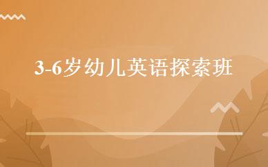 3-6岁幼儿英语探索班 