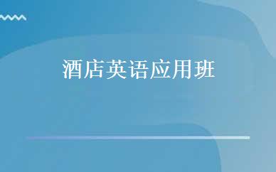 酒店英语应用班 