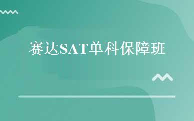赛达SAT单科保障班 
