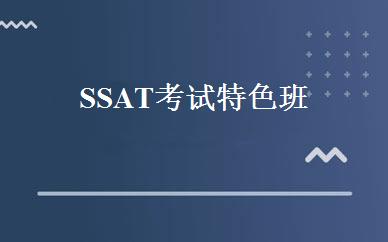 江苏英语培训哪家好,多少钱_SSAT考试特色班 _苏州朗阁培训中心