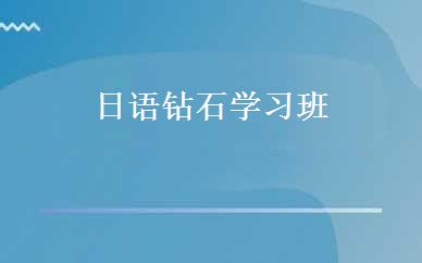 日语钻石学习班 