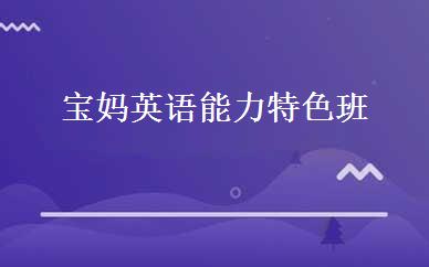 宝妈英语能力特色班 