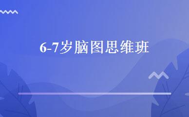 6-7岁脑图思维班 