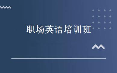 职场英语培训班 