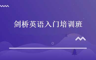 剑桥英语入门培训班 