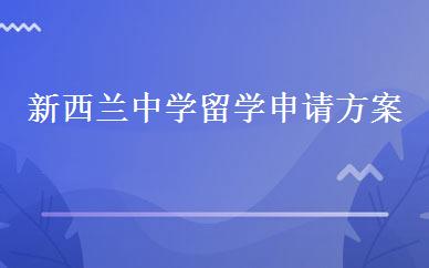 新西兰中学留学申请方案 