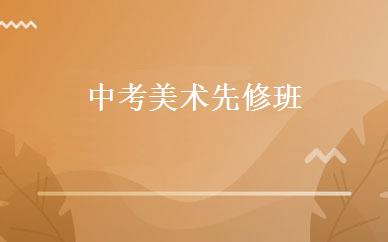 中考美术先修班 