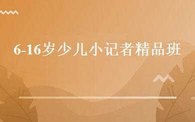 6-16岁少儿小记者精品班 