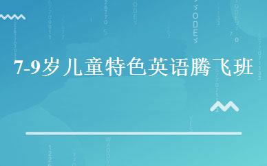 7-9岁儿童特色英语腾飞班 