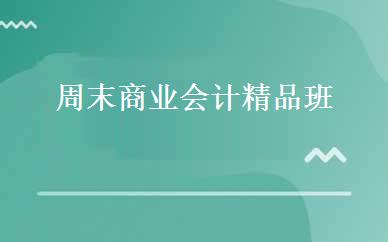 周末商业会计精品班 