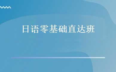 日语零基础直达班  