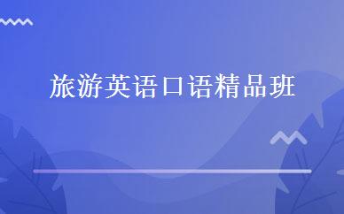 湖南英语培训哪家好,多少钱_旅游英语口语精品班 _长沙睿德国际英语